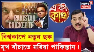 Pakistan News | ভারতের সঙ্গে খেলবে না পাকিস্তান! অপেক্ষার খেলা খেলছে Shahbaz এর দেশ | N18G 4k Video