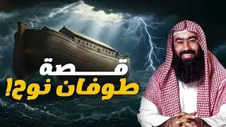 نبيل العوضي | شاهد قصة نوح والطوفان وغرق الارض كلها