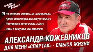 Александр Кожевников | Не хотелось попасть на &ldquo;Северсталь&rdquo; | Для меня &ldquo;Спартак&rdquo; - смысл жизни | КБП