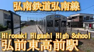 弘前東高前駅　弘南鉄道弘南線　Hirosaki Higashi High School Station, Konan Railway Konan Line