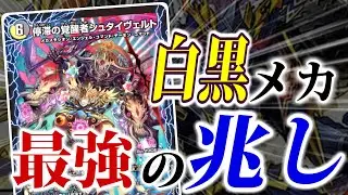 【デュエマ 新カード】ついにメカが、天下を取れるかもしれない新カードが「シュタイヴァル」が登場しました