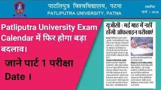 Patliputra University Exam Calendar में फिर होगा बदलवा।।PPUP Part 1 Exam 2021New Date|Target Railway