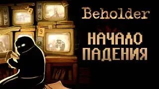 НАЧАЛО ПАДЕНИЯ | Beholder | Прохождение #1