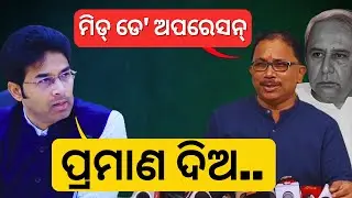 'ମିଡ୍ ଡେ' ଅପରେସନ୍': ବିଜେଡିର ଅଭିଯୋଗ-ଅରବିନ୍ଦଙ୍କ ଖୋଲା ଚାଲେଞ୍ଜ || Satyapatha News