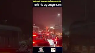 Sankranti rush on Hyderabad Vijayawada highway.. | టోల్ గేట్ల వద్ద పరిస్థితి ఇలా!! || #trafic