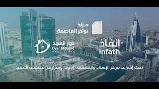 فيديو مزاد نوادر العاصمة التسويقي