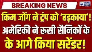 America-Russia Conflict Live: Kim Jong की मिसाइल देख खौफ में अमेरिका! Putin | Trump | India News