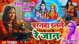 बहुत ही अच्छा शिवचर्चा गीत परनवा डलले रे जान | Shivcharcha Geet | New Shivcharcha Geet minta 