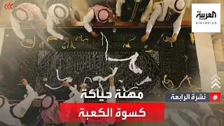 نشرة الرابعة | عائلة سعودية تتوارث مهنة حياكة كسوة الكعبة منذ أكثر من 6 عقود