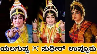 ವಾವ್👌 ಎಂತಾ ಅಭಿನಯ ಯಲಗುಪ್ಪ & ಸುಧೀರ್ ಉಪ್ಪೂರು🌟 #yakshagana ಪರ್ಣಕುಟೀರ🌿 #parnakuteera #perdoormela 2025 ♥️