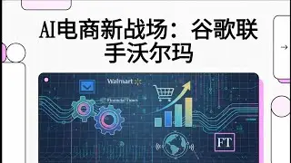 AI电商变天！谷歌联手沃尔玛，揭秘搜索转对话的购物新革命！