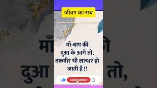 जीवन का सच | Motivational quote #viral #shorts  #learnfun