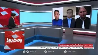 بحث روز: درماندگی پاکستان در مهار شورش‌ها