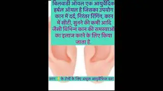 Ear pain कान का दर्द अचूक आयुर्वेदिक दवा #pain #relief #shorts #ytshorts