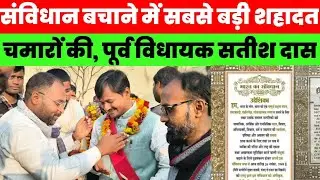 संविधान की रक्षा में चमार समाज की सबसे बड़ी कुर्बानी, सतीश दास ने किया दावा #magadhnews 