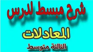شرح مبسط لدرس المعادلات للسنة الثالثة متوسط.