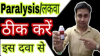 PARALYSIS TREATMENT IN HOMEOPATHY | PARALYSIS HOMEOPATHIC MEDICINE HINDI | लकवे का होम्योपैथिक इलाज