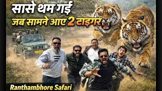 जिंदगी का सबसे डरावना पल | सामने आए 2 टाइगर // #vivekawasthivlogs #akkigurjar #ranthambore #vlog 