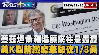 【0205 十點不一樣LIVE】蓋茲坦承和淫魔來往是愚蠢        美K型精緻窮華郵砍1/3員工