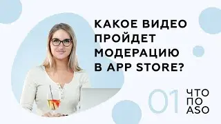 [Выпуск 1] Какое видео пройдет модерацию в App Store?