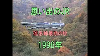 0446 思い出のJR 碓氷峠 最期の秋 1996