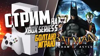 Batman: Arkham Asylum Xbox Series S ИГРАЮ БОЛТАЮ, ОБСУЖДАЮ ИГРЫ, КОЛДА В ГЕЙМПАСЕ, НАВЕРНОЕ