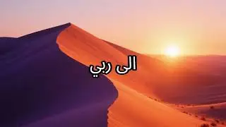 إلى ربي