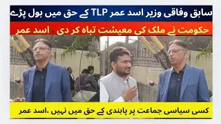 Ex Federal Minister Asad Umer Statement In Favour Of TLP | Exclusive Interview 