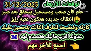 برج الثور/توقعات الأربعاء 31/12/2025🎀🥰حلم كان صعب ومستحيل يتحقق بعد صبر🤑انتقاله جديده هتكون عتبه رزق