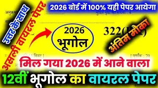 12th भूगोल वायरल पेपर,/UP Board 12th Geography Model Paper Solution /Geography class 12 paper 2026🔥