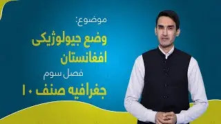 جغرافیه صنف ۱۰ | فصل سوم | درس ۱۲ | وضع جیولوژیکی افغانستان