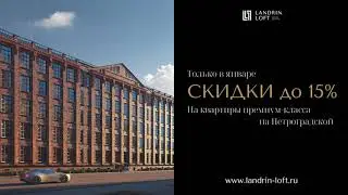 Новогодние скидки в премиальном корпусе Landrin Loft до 15%