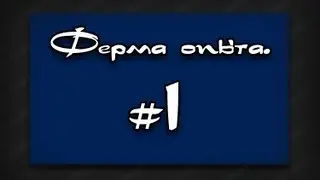 Ферма опыта #1