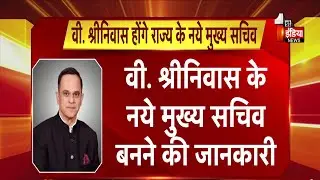 V.Srinivas होंगे राज्य के नये मुख्य सचिव, राज्य सरकार के प्रस्ताव पर केंद्र सरकार ने जताई सहमति
