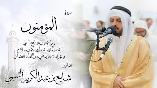 23 - سورة المؤمنون ( برواية قالون ) - شايع التميمي || Al-Mu'minoon ( Qaloun ) - Shaya Altamimi