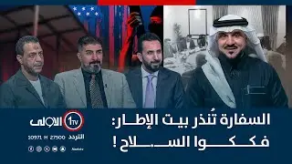 السفارة تٌنذر بيت الاطار : فككو السلاح! | الميدان مع مقداد الحميدان