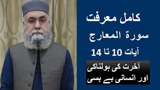 Translation, Explanation and Grammar of Surah Al-Ma'arij,Ayat 10 to 14/Tarjuma,Tafseer Ayat 10 to 14