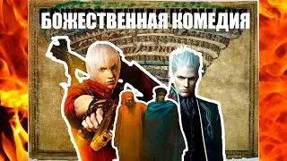 devil may walk | не особо краткий пересказ книги Божественная Комедия - Данте Алигьери