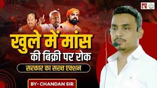 Bihar imposes ban on open meat sale,Current Affairs, 72nd BPSC Prelims #yt #chandansir 