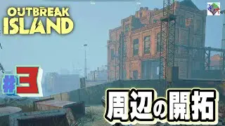 【Outbreak Island】#3》周辺の開拓…第1村人の発見【A】