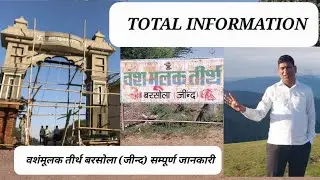 वशंमूलक तीर्थ बरसोला (जीन्द) सम्पूर्ण जानकारी सहित#vansmulak tirth Barsola jind
