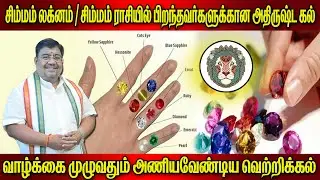 Simma Lagna based gemstone | சிம்ம லக்னகாரர்கள் அணியவேண்டிய அதிர்ஷ்ட ராசி கல் | gemstone |luckystone