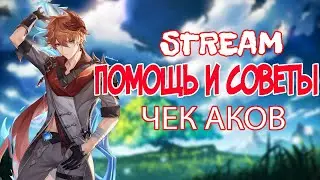 Ar 60 стрим советы и помощь (советы по пачкам смотрим профили)^^