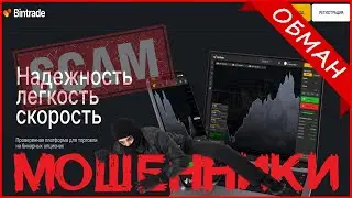 Брокер BinTrade (bintrade-broker.tech) &mdash; ОТЗЫВЫ? Мошенники. Лохотрон. Обман!