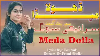 Meda Dolla - Punjabi Geet - Leatest Song - Sariki Song 2022 - Shoukat Premi - Premi Studio