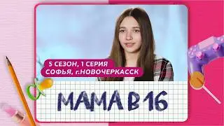 MOM AT 16 | SEASON 5, EPISODE 1 | SOFYA, NOVOCHERKASSK