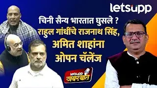 Rahul Gandhi on BJP : माजी लष्करप्रमुख मुकुंद नरवणे यांच्या पुस्तकातील मुद्दावरून गदारोळ | LetsUpp