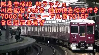 【全区間前面展望】阪急宝塚線 朝ラッシュ 通勤特急梅田行き 7015Fリニューアル車