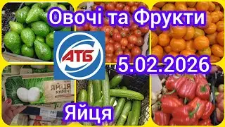 АТБ 🛑 Шок ціна на яйця ‼️ Овочі та Фрукти ‼️Самі свіжі ціни ‼️ 5.02.2026✅