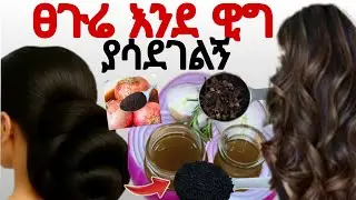 ፀጉሬን እንደ ዊግ በፍጥነት ያሳደገልኝ hair growth ለፈጣን ፀጉር ሽንኩርት ነጭ ሽንኩርት#naturalhairdye@Rozaguraga 